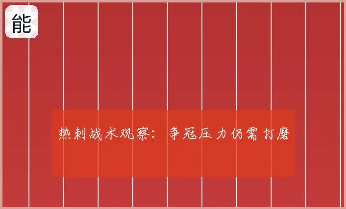 热刺战术观察:争冠压力仍需打磨