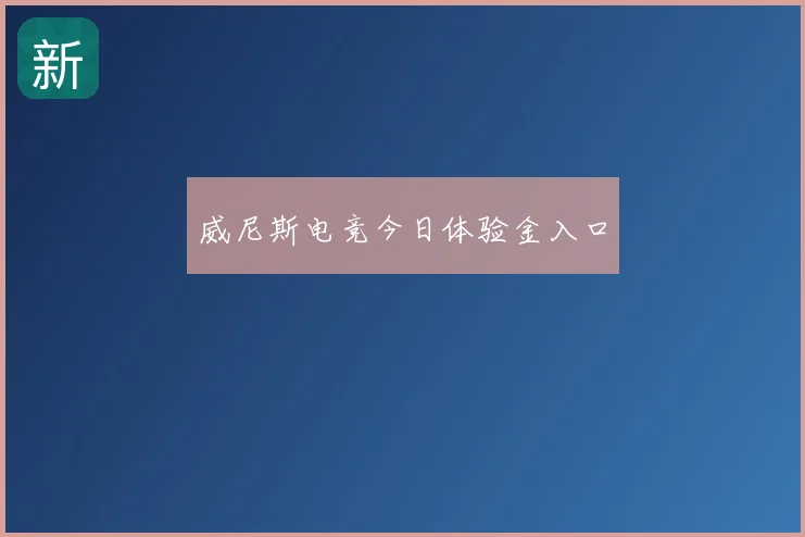 威尼斯电竞今日体验金入口