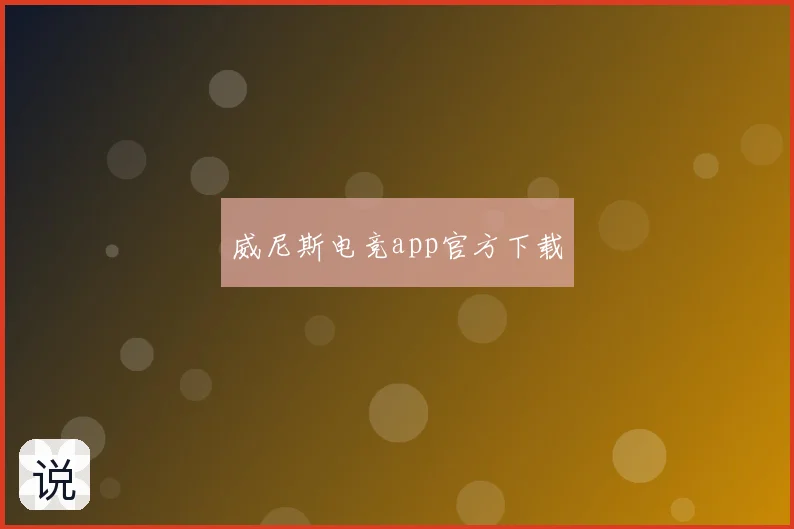 威尼斯电竞app官方下载