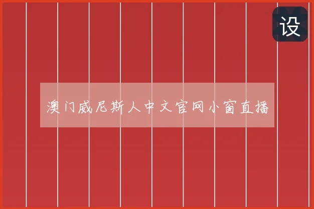 澳门威尼斯人中文官网小窗直播