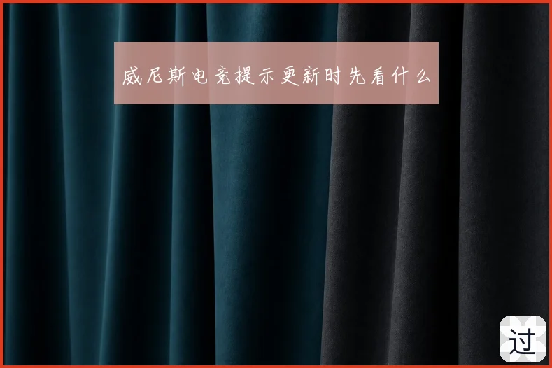 威尼斯电竞提示更新时先看什么