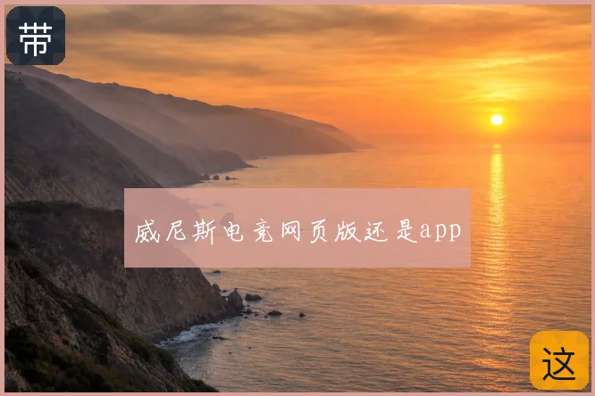 威尼斯电竞网页版还是app