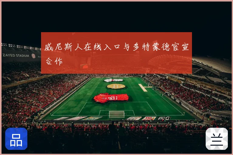 威尼斯人在线入口与多特蒙德官宣合作